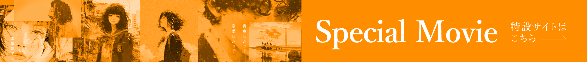 Brand Movie 特設サイトはこちら