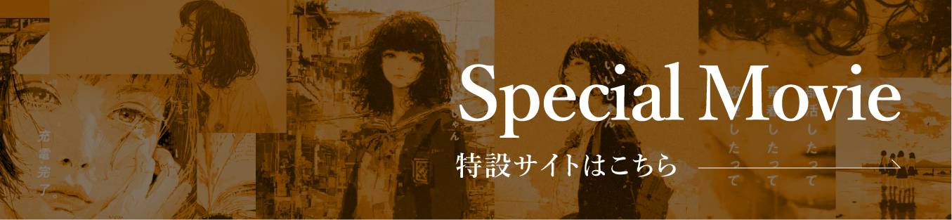 Brand Movie 特設サイトはこちら