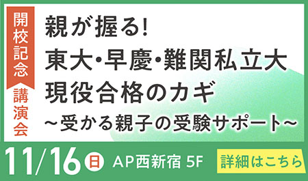 親が握る! 東大・早慶・難関私立大現役合格のカギ<br />
～受かる親子の受験サポート～