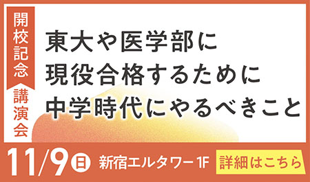 東大や医学部に現役合格するために中学時代にやるべきこと