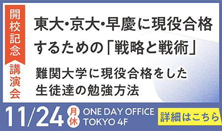 東大・京大・早慶に現役合格するための｢戦略と戦術｣