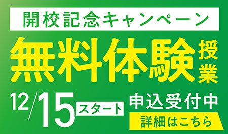 期間限定 無料体験授業