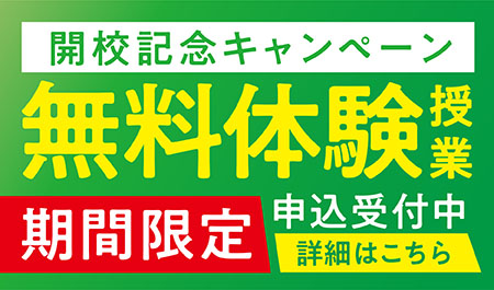 期間限定 無料体験授業