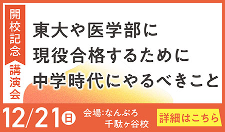【ご好評につき追加開催！】東大や医学部に現役合格するために中学時代にやるべきこと