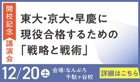 東大・京大・早慶に現役合格するための「戦略と戦術」