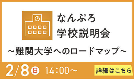 なんぷろ学校説明会～難関大学へのロードマップ～