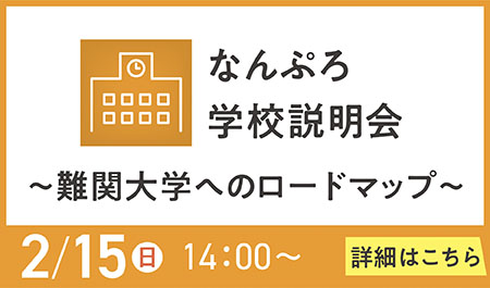 なんぷろ学校説明会～難関大学へのロードマップ～