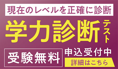 学力診断テスト