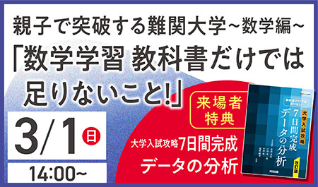 親子で突破する難関大学～数学編～<br />
「数学学習 教科書だけでは足りないこと！」