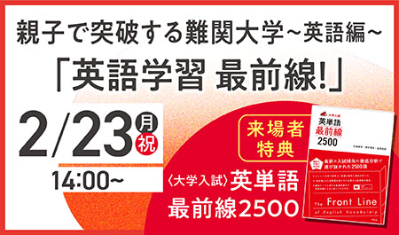 親子で突破する難関大学～英語編～<br />
「英語学習 最前線！」