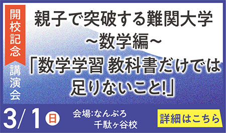 親子で突破する難関大学～数学編～<br />
「数学学習 教科書だけでは足りないこと！」