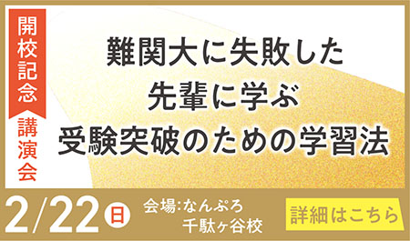 難関大に失敗した先輩に学ぶ受験突破のための学習法