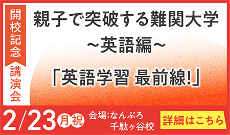 親子で突破する難関大学～英語編～<br />
「英語学習 最前線！」