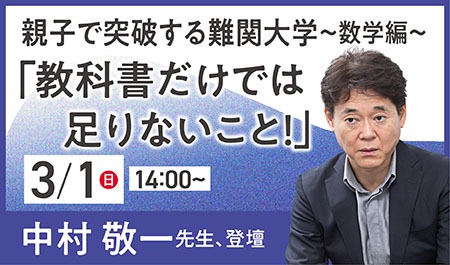 親子で突破する難関大学～数学編～<br />
「数学学習 教科書だけでは足りないこと！」