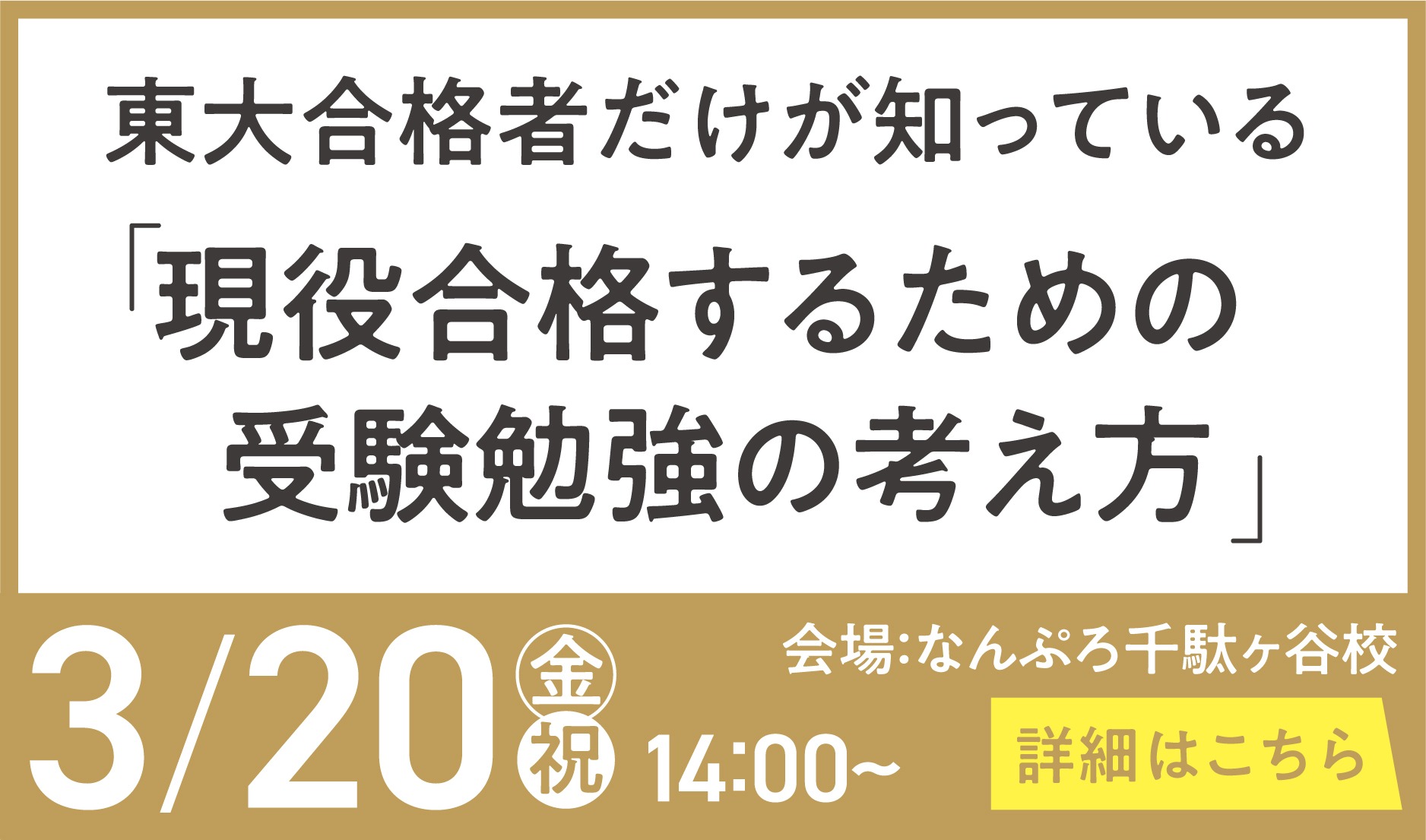 東大合格者だけが知っている「現役合格するための受験勉強の考え方」